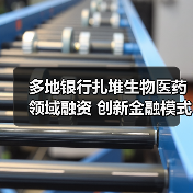 多地银行扎堆生物医药领域融资 创新金融模式助力科创行业发展（图1）