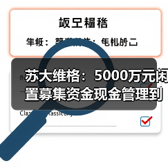 苏大维格:5000万元闲置募集资金现金管理到期赎回,获收益72.75万元(图2) 苏大维格:5000万元闲置募集资金现金管理到期赎回,获收益72.75万元(图2)