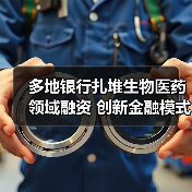 多地银行扎堆生物医药领域融资 创新金融模式助力科创行业发展（图2）
