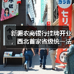 新疆农商银行挂牌开业,西北首家省级统一法人农商行亮相(图4) 新疆农商银行挂牌开业,西北首家省级统一法人农商行亮相(图4)