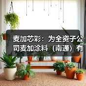 麦加芯彩:为全资子公司麦加涂料(南通)有限公司提供1.92亿元担保(图1) 麦加芯彩:为全资子公司麦加涂料(南通)有限公司提供1.92亿元担保(图1)