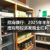 招商银行：2025年半年度拟每股派发现金红利1.013元（图1）