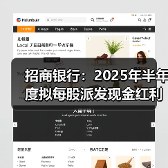 招商银行:2025年半年度拟每股派发现金红利1.013元(图2) 招商银行:2025年半年度拟每股派发现金红利1.013元(图2)