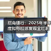 招商银行:2025年半年度拟每股派发现金红利1.013元(图3) 招商银行:2025年半年度拟每股派发现金红利1.013元(图3)