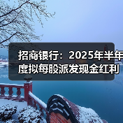 招商银行:2025年半年度拟每股派发现金红利1.013元(图4) 招商银行:2025年半年度拟每股派发现金红利1.013元(图4)