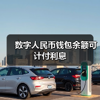 数字人民币钱包余额可计付利息(图4) 数字人民币钱包余额可计付利息(图4)