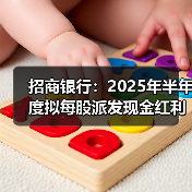 招商银行：2025年半年度拟每股派发现金红利1.013元（图4）
