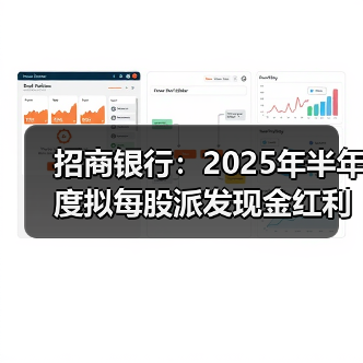 招商银行:2025年半年度拟每股派发现金红利1.013元(图3) 招商银行:2025年半年度拟每股派发现金红利1.013元(图3)
