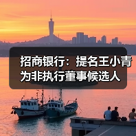 招商银行:提名王小青为非执行董事候选人(图2) 招商银行:提名王小青为非执行董事候选人(图2)