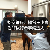 招商银行:提名王小青为非执行董事候选人(图1) 招商银行:提名王小青为非执行董事候选人(图1)