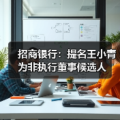 招商银行:提名王小青为非执行董事候选人(图3) 招商银行:提名王小青为非执行董事候选人(图3)