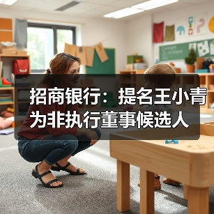 招商银行:提名王小青为非执行董事候选人(图4) 招商银行:提名王小青为非执行董事候选人(图4)