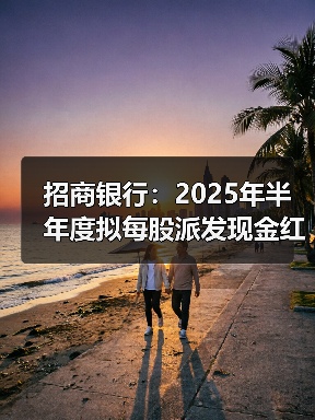 招商银行：2025年半年度拟每股派发现金红利1.013元（图3）