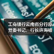 工商银行云南省分行原党委书记、行长许海被开除党籍（图3）
