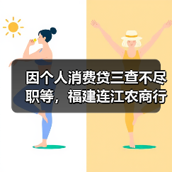 因个人消费贷三查不尽职等，福建连江农商行被罚100万元（图2）