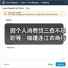 因个人消费贷三查不尽职等，福建连江农商行被罚100万元（图3）