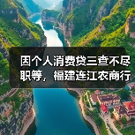 因个人消费贷三查不尽职等，福建连江农商行被罚100万元（图1）