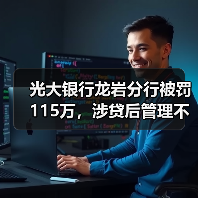 光大银行龙岩分行被罚115万,涉贷后管理不到位等(图1) 光大银行龙岩分行被罚115万,涉贷后管理不到位等(图1)