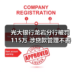 光大银行龙岩分行被罚115万 涉贷款管理不善等(图2) 光大银行龙岩分行被罚115万 涉贷款管理不善等(图2)