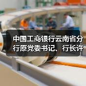 中国工商银行云南省分行原党委书记、行长许海被开除党籍(图2) 中国工商银行云南省分行原党委书记、行长许海被开除党籍(图2)