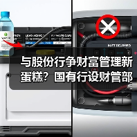 与股份行争财富管理新蛋糕?国有行设财管部门 ,竞争力何在(图2) 与股份行争财富管理新蛋糕?国有行设财管部门 ,竞争力何在(图2)