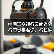 中国工商银行云南省分行原党委书记、行长许海被开除党籍(图3) 中国工商银行云南省分行原党委书记、行长许海被开除党籍(图3)