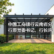 中国工商银行云南省分行原党委书记、行长许海被开除党籍(图4) 中国工商银行云南省分行原党委书记、行长许海被开除党籍(图4)