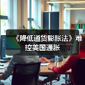 《降低通货膨胀法》难控美国通胀(图4) 《降低通货膨胀法》难控美国通胀(图4)