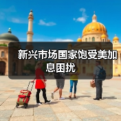 新兴市场国家饱受美加息困扰(图2) 新兴市场国家饱受美加息困扰(图2)