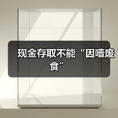 现金存取不能“因噎废食”(图4) 现金存取不能“因噎废食”(图4)