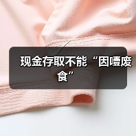 现金存取不能“因噎废食”(图3) 现金存取不能“因噎废食”(图3)