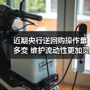 近期央行逆回购操作量多变 维护流动性更加灵活精准(图1) 近期央行逆回购操作量多变 维护流动性更加灵活精准(图1)