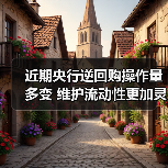 近期央行逆回购操作量多变 维护流动性更加灵活精准(图2) 近期央行逆回购操作量多变 维护流动性更加灵活精准(图2)