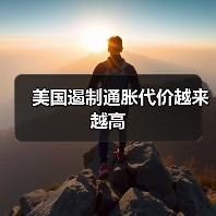 美国遏制通胀代价越来越高(图1) 美国遏制通胀代价越来越高(图1)