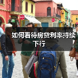 如何看待房贷利率持续下行(图3) 如何看待房贷利率持续下行(图3)