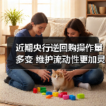 近期央行逆回购操作量多变 维护流动性更加灵活精准(图4) 近期央行逆回购操作量多变 维护流动性更加灵活精准(图4)