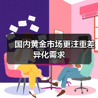 国内黄金市场更注重差异化需求(图1) 国内黄金市场更注重差异化需求(图1)