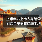 上半年非上市人身险公司综合投资收益率平均值超4%(图2) 上半年非上市人身险公司综合投资收益率平均值超4%(图2)
