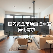 国内黄金市场更注重差异化需求(图4) 国内黄金市场更注重差异化需求(图4)