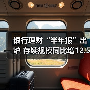 银行理财“半年报”出炉 存续规模同比增12.55%(图2) 银行理财“半年报”出炉 存续规模同比增12.55%(图2)