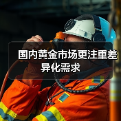 国内黄金市场更注重差异化需求(图3) 国内黄金市场更注重差异化需求(图3)