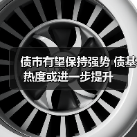债市有望保持强势 债基热度或进一步提升(图2) 债市有望保持强势 债基热度或进一步提升(图2)