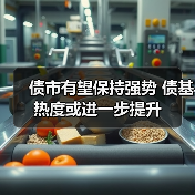 债市有望保持强势 债基热度或进一步提升(图1) 债市有望保持强势 债基热度或进一步提升(图1)