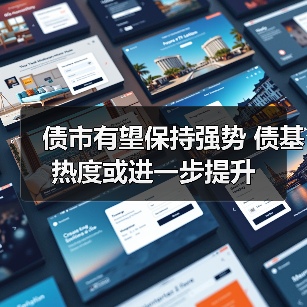 债市有望保持强势 债基热度或进一步提升(图4) 债市有望保持强势 债基热度或进一步提升(图4)