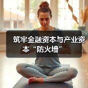 筑牢金融资本与产业资本“防火墙”(图1) 筑牢金融资本与产业资本“防火墙”(图1)