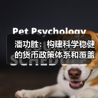 潘功胜:构建科学稳健的货币政策体系和覆盖全面的宏观审慎管理体系(学习贯彻党的二十届四中全会精神)(图2) 潘功胜:构建科学稳健的货币政策体系和覆盖全面的宏观审慎管理体系(学习贯彻党的二十届四中全会精神)(图2)