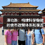潘功胜:构建科学稳健的货币政策体系和覆盖全面的宏观审慎管理体系(学习贯彻党的二十届四中全会精神)(图1) 潘功胜:构建科学稳健的货币政策体系和覆盖全面的宏观审慎管理体系(学习贯彻党的二十届四中全会精神)(图1)