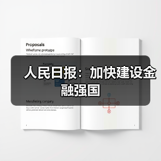 人民日报:加快建设金融强国(图1) 人民日报:加快建设金融强国(图1)
