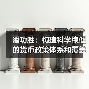 潘功胜:构建科学稳健的货币政策体系和覆盖全面的宏观审慎管理体系(学习贯彻党的二十届四中全会精神)(图4) 潘功胜:构建科学稳健的货币政策体系和覆盖全面的宏观审慎管理体系(学习贯彻党的二十届四中全会精神)(图4)