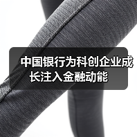 中国银行为科创企业成长注入金融动能（图1）